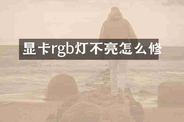 显卡rgb灯不亮怎么修