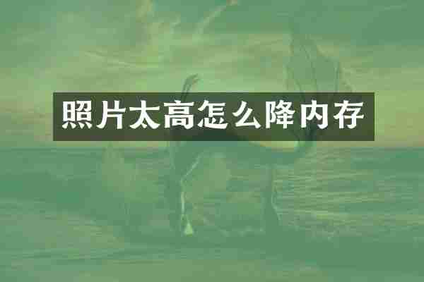照片太高怎么降内存