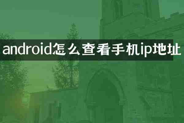 android怎么查看手机ip地址