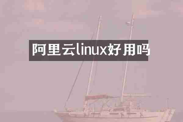 阿里云linux好用吗