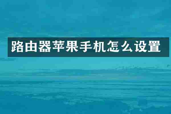 路由器苹果手机怎么设置
