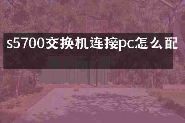 s5700交换机连接pc怎么配置
