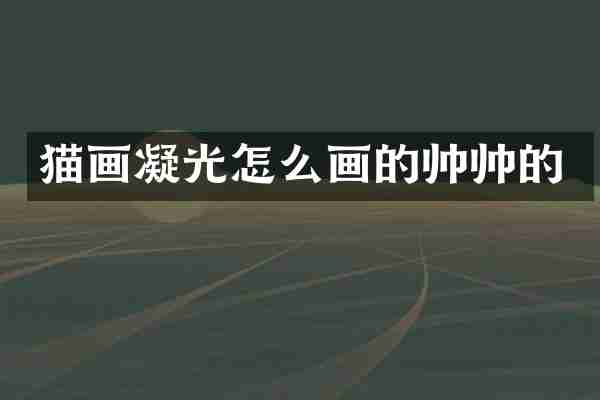猫画凝光怎么画的帅帅的