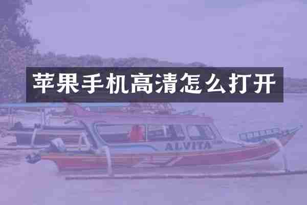 苹果手机高清怎么打开