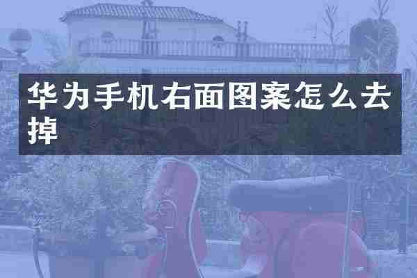 华为手机右面图案怎么去掉