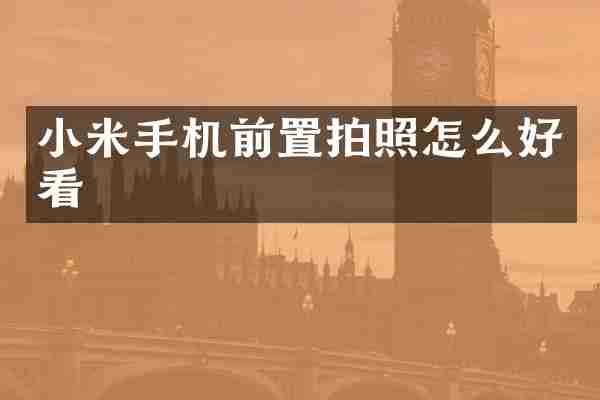 小米手机前置拍照怎么好看
