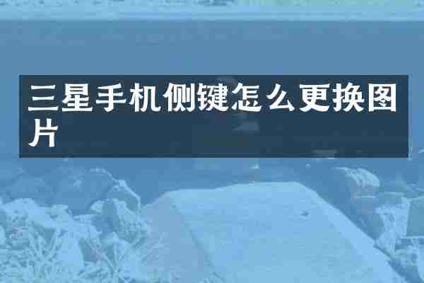 三星手机侧键怎么更换图片