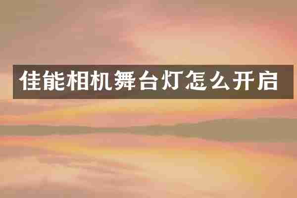 佳能相机舞台灯怎么开启