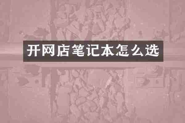 开网店笔记本怎么选