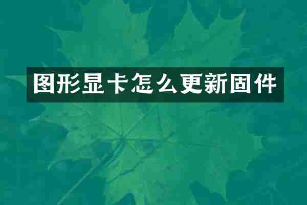 图形显卡怎么更新固件