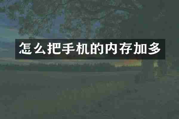 怎么把手机的内存加多