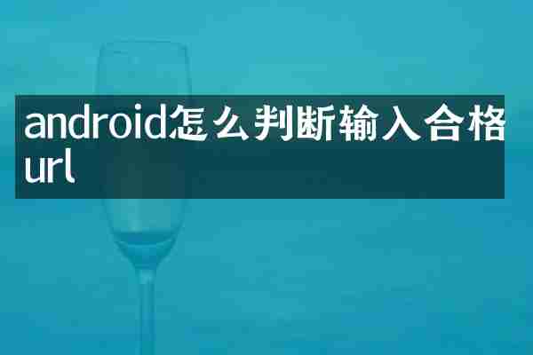 android怎么判断输入合格的url