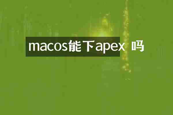 macos能下apex 吗