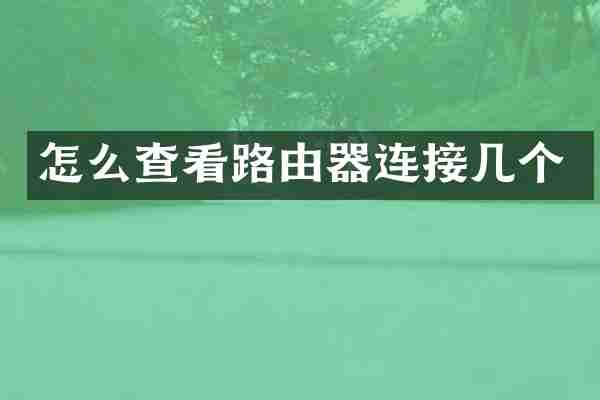 怎么查看路由器连接几个