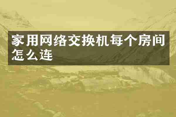 家用网络交换机每个房间怎么连