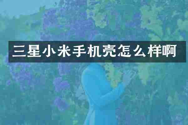 三星小米手机壳怎么样啊