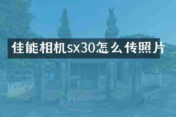 佳能相机sx30怎么传照片
