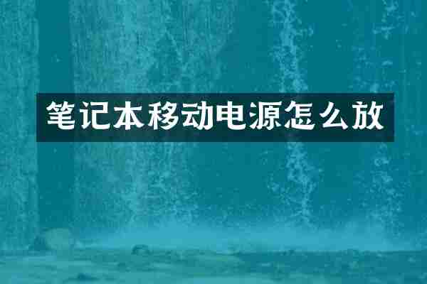 笔记本移动电源怎么放