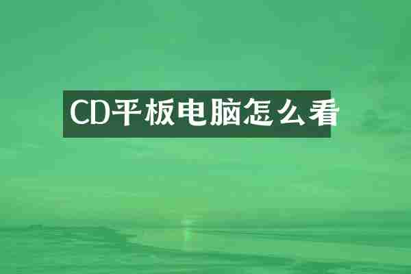 CD平板电脑怎么看