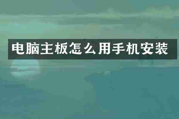 电脑主板怎么用手机安装
