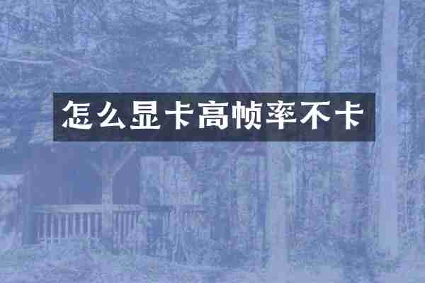 怎么显卡高帧率不卡