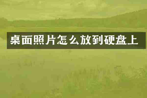 桌面照片怎么放到硬盘上