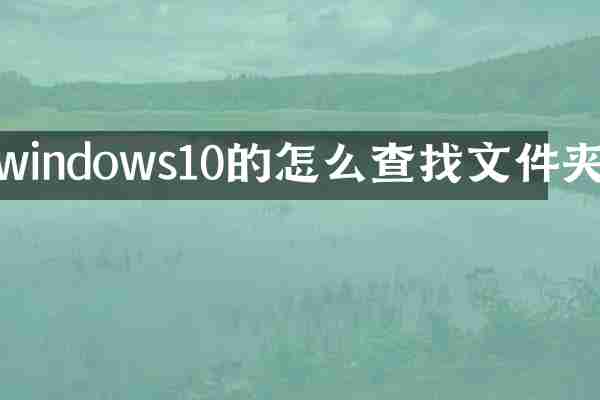 windows10的怎么查找文件夹