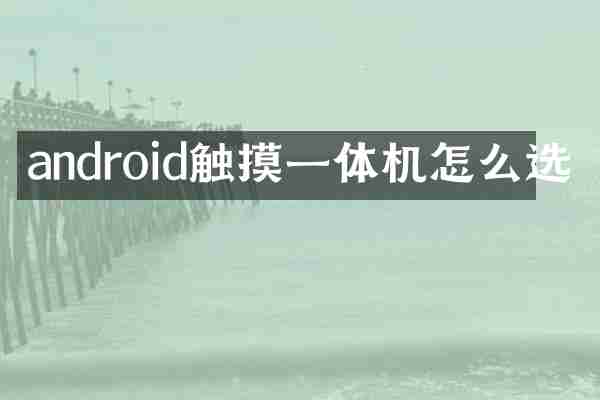 android触摸一体机怎么选