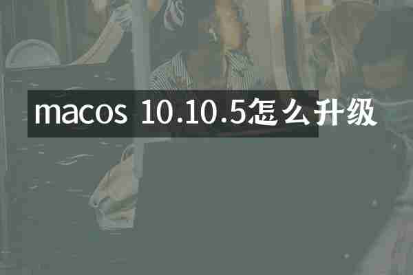 macos 10.10.5怎么升级