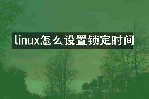 linux怎么设置锁定时间