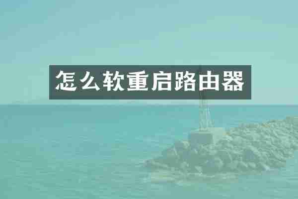 怎么软重启路由器
