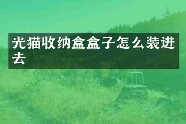 光猫收纳盒盒子怎么装进去