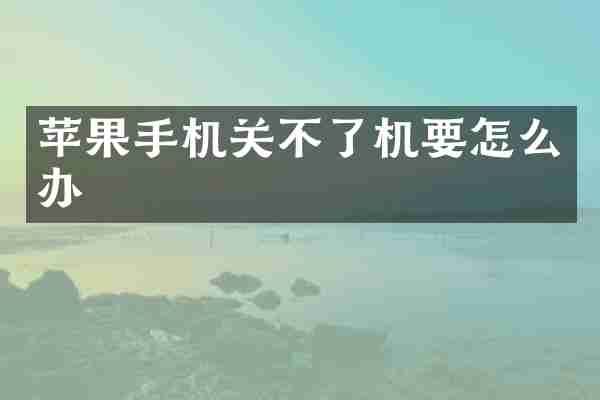苹果手机关不了机要怎么办