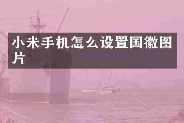 小米手机怎么设置国徽图片