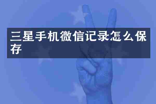 三星手机微信记录怎么保存