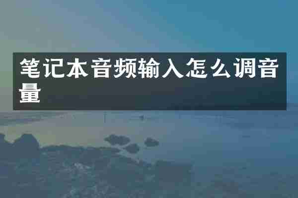 笔记本音频输入怎么调音量