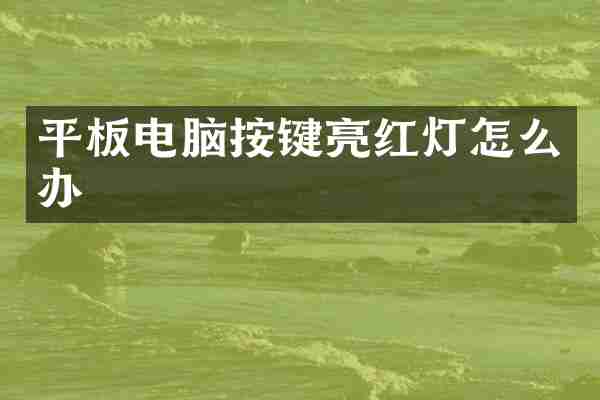 平板电脑按键亮红灯怎么办