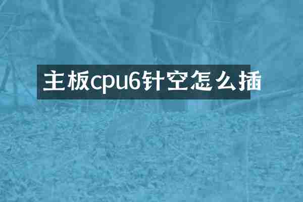 主板cpu6针空怎么插