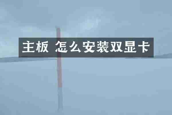 主板 怎么安装双显卡