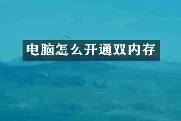 电脑怎么开通双内存