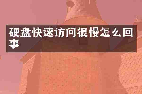 硬盘快速访问很慢怎么回事