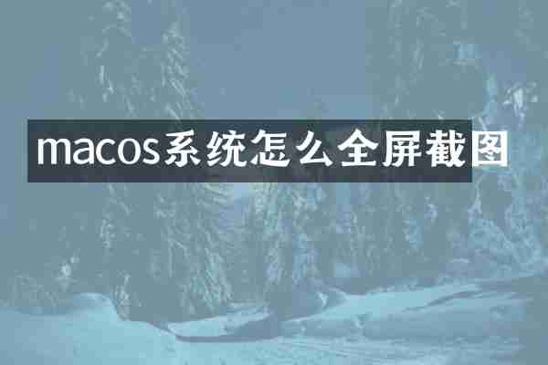 macos系统怎么全屏截图