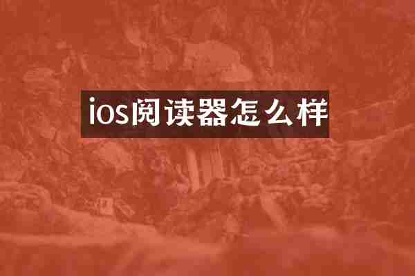 ios阅读器怎么样