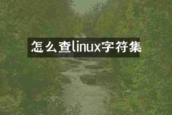 怎么查linux字符集