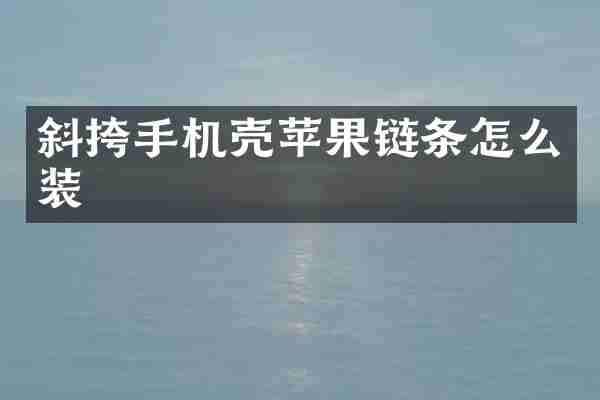 斜挎手机壳苹果链条怎么装