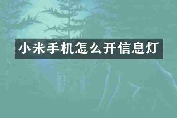 小米手机怎么开信息灯