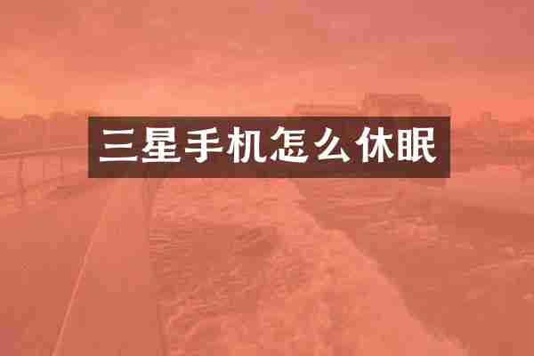 三星手机怎么休眠
