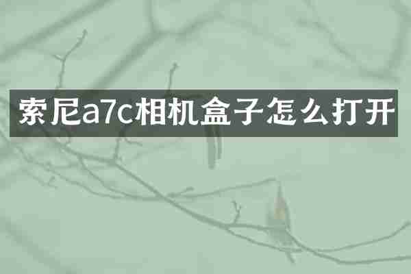a7c相机盒子怎么打开