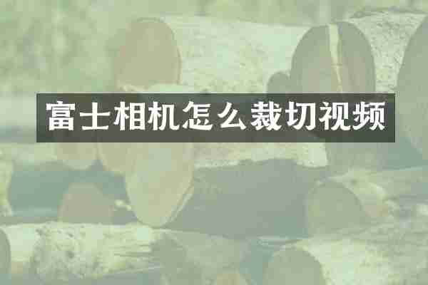 富士相机怎么裁切视频