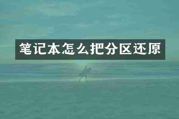 笔记本怎么把分区还原